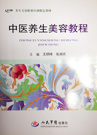 中医养生美容师.jpg