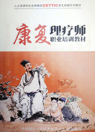 中医康复理疗师.jpg