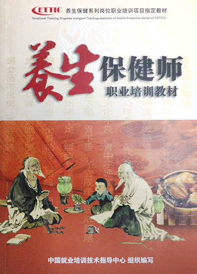 中医养生保健师.jpg