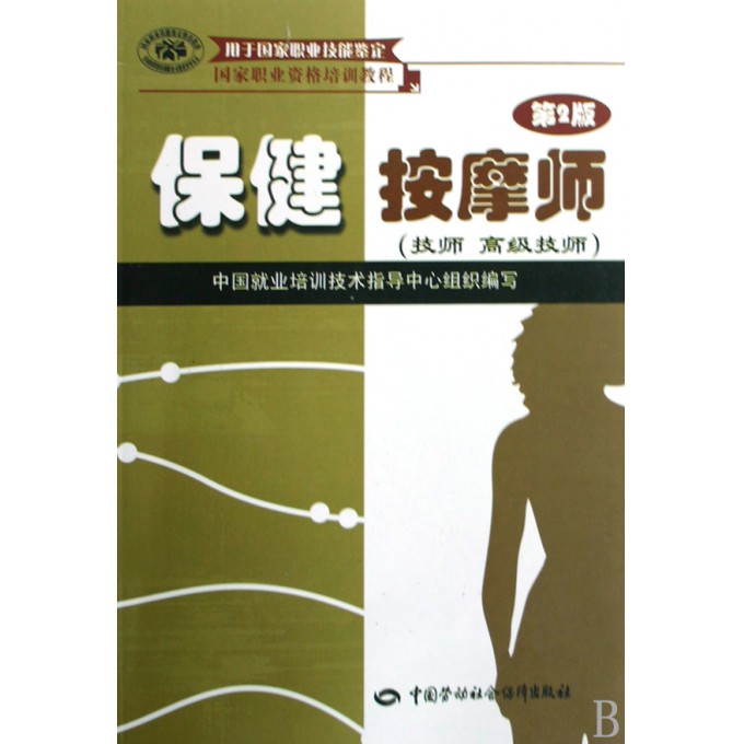 推拿保健师.jpg